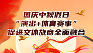 國慶中秋假日，“演出+體育賽事”促進(jìn)文體旅商全面融合
